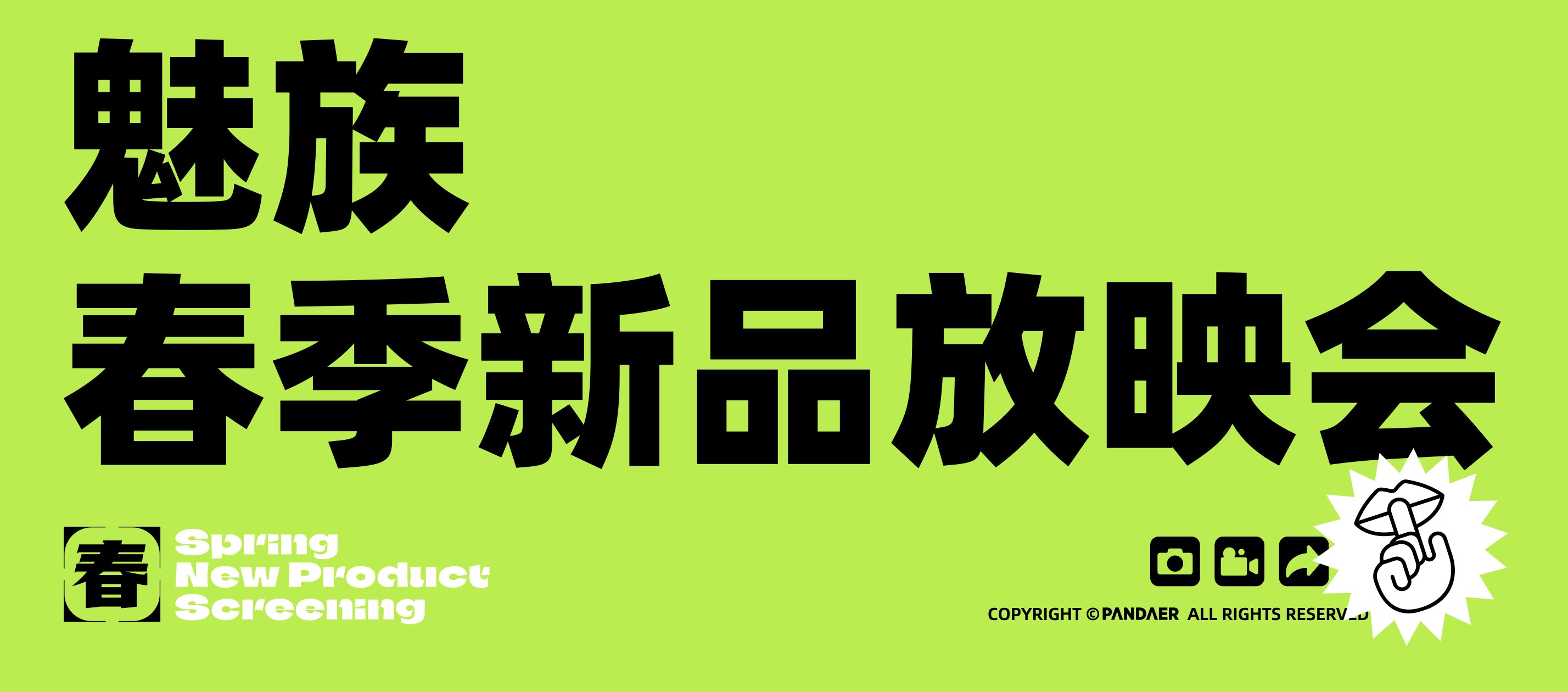 PANDAER、lipro 携20+新品亮相魅族春日新品放映会
