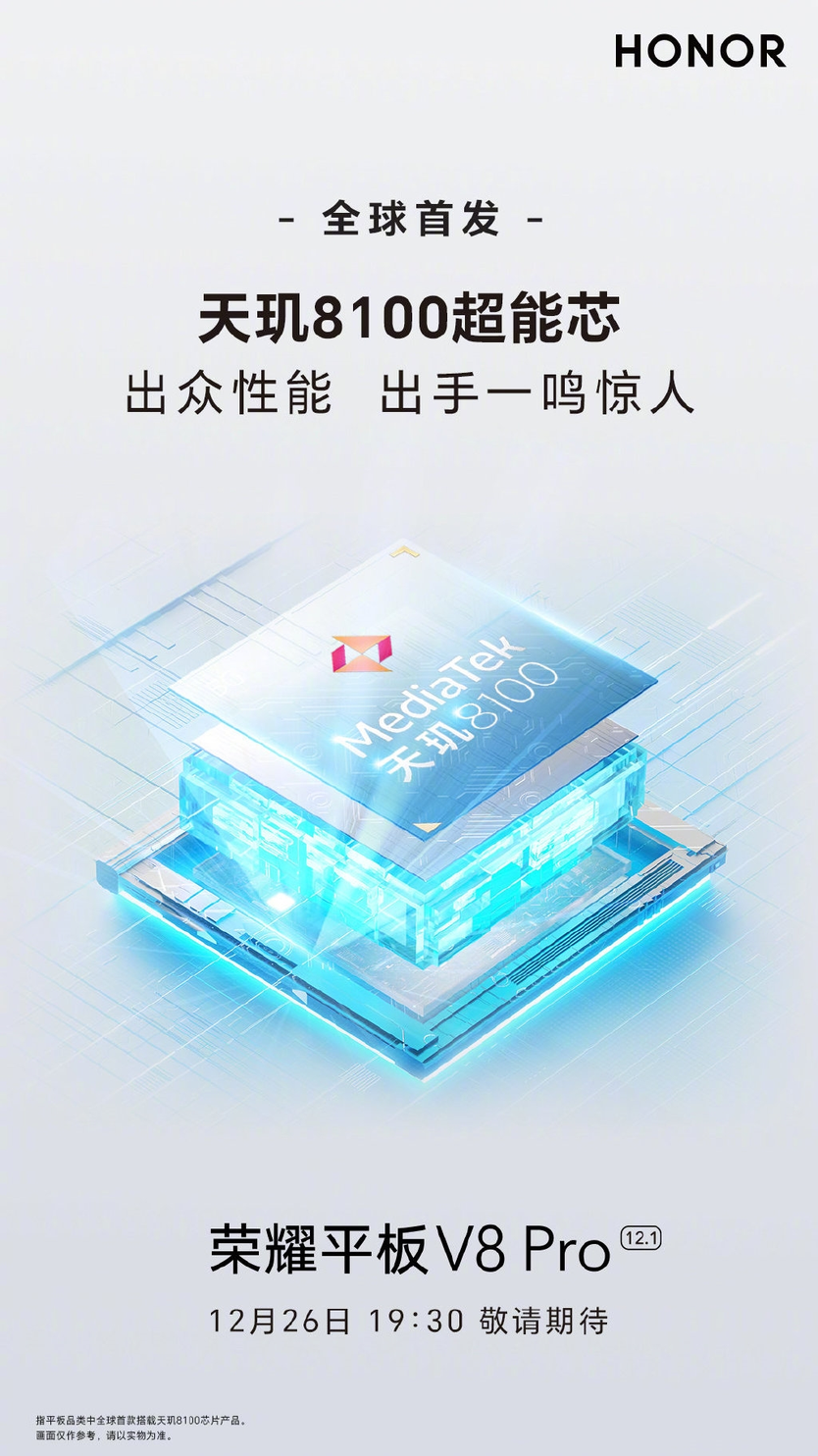 携手荣耀80 GT下周见 荣耀平板V8 Pro官宣：搭载天玑8100