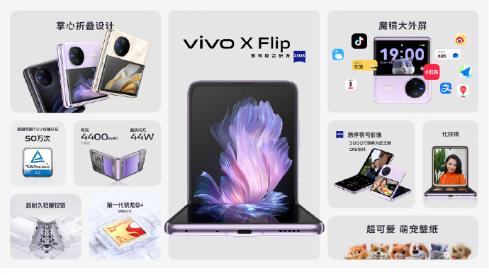vivo X Flip发布：5999元起售 搭载骁龙8+处理器