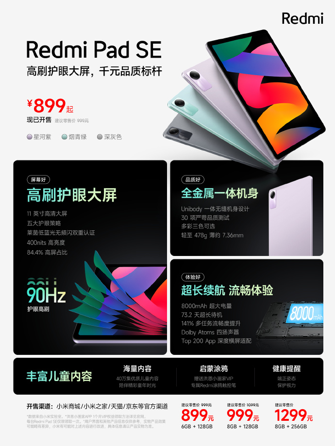 Redmi Pad SE发布：骁龙680加持 起售价仅为899！