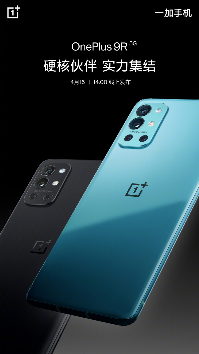 中端机来了！一加9R官宣：本月15日发布