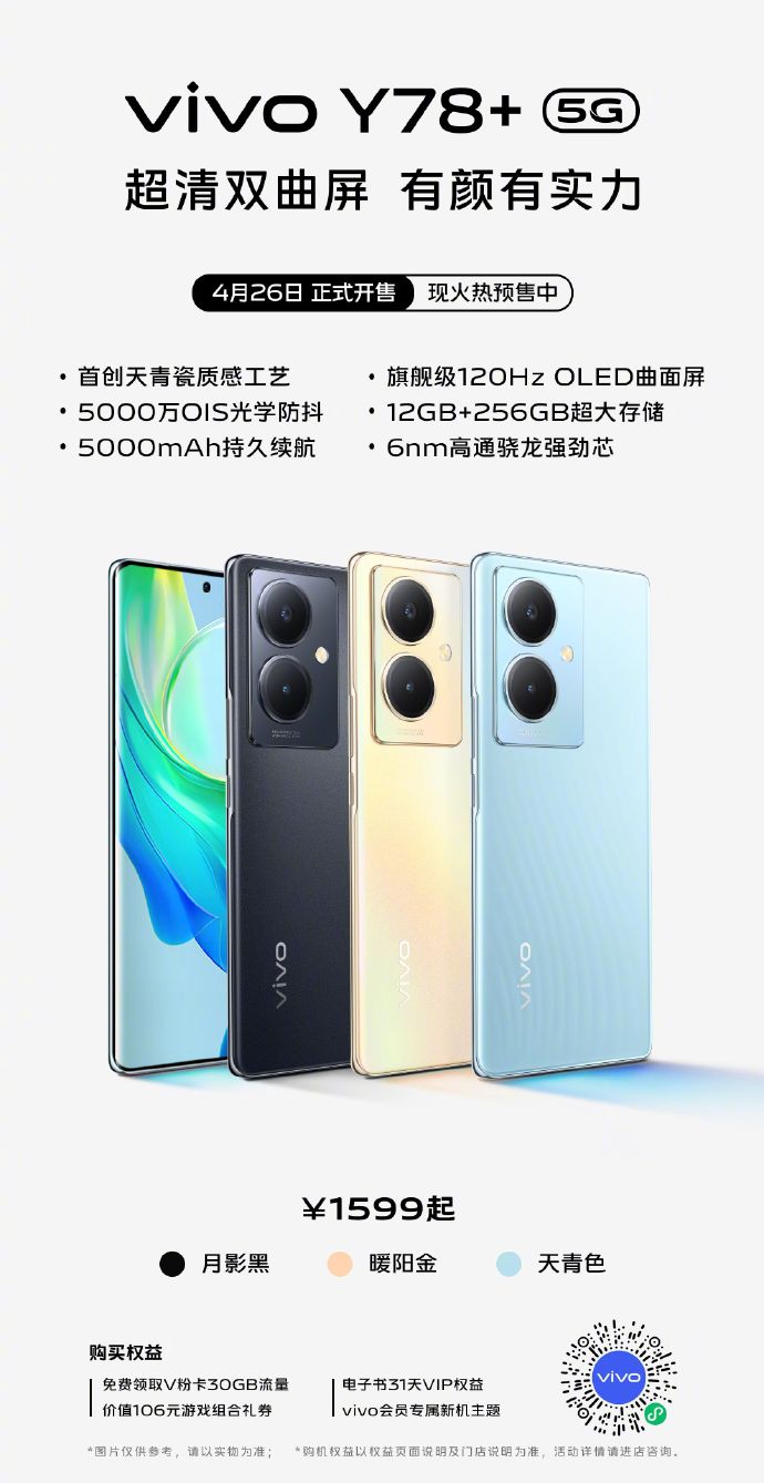 vivo Y78+上架：120Hz OLED曲面屏越级登场