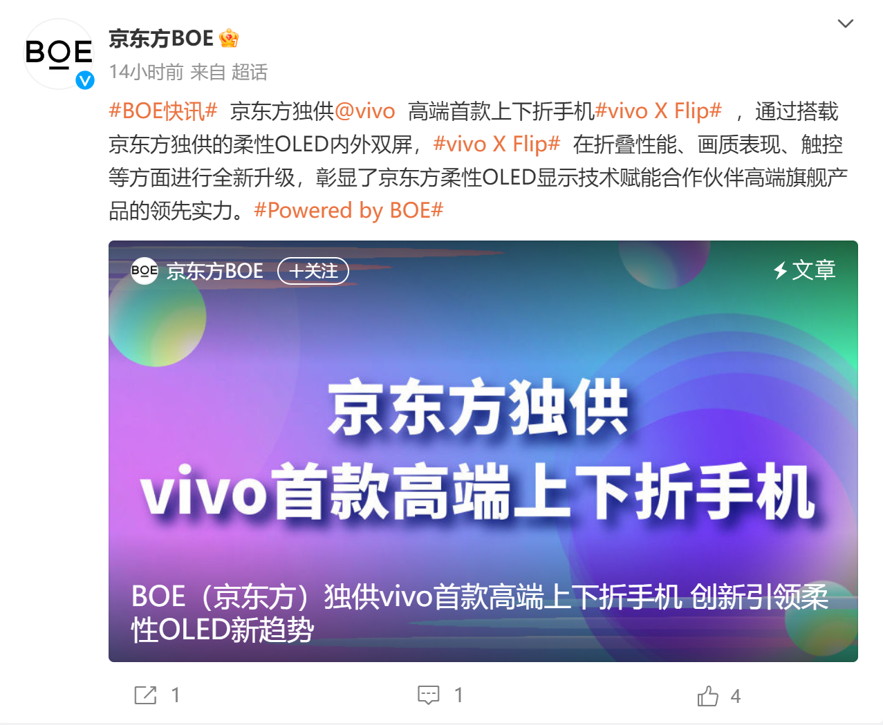 vivo首款小折叠屏由京东方独家提供屏幕 和X90同款