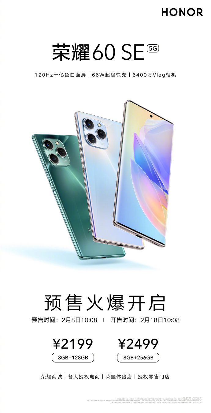 荣耀60SE发布：天玑900+66W快充 2199起售​​​​