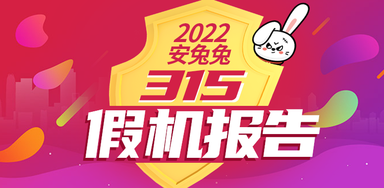 2022安兔兔3.15假机报告：疫情激活市场 假平板死灰复燃