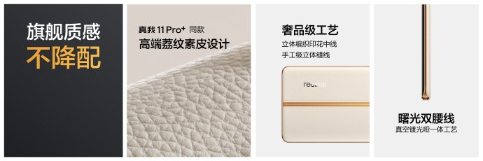 真我11/11 Pro发布：旗舰机同款工艺 1599元起售