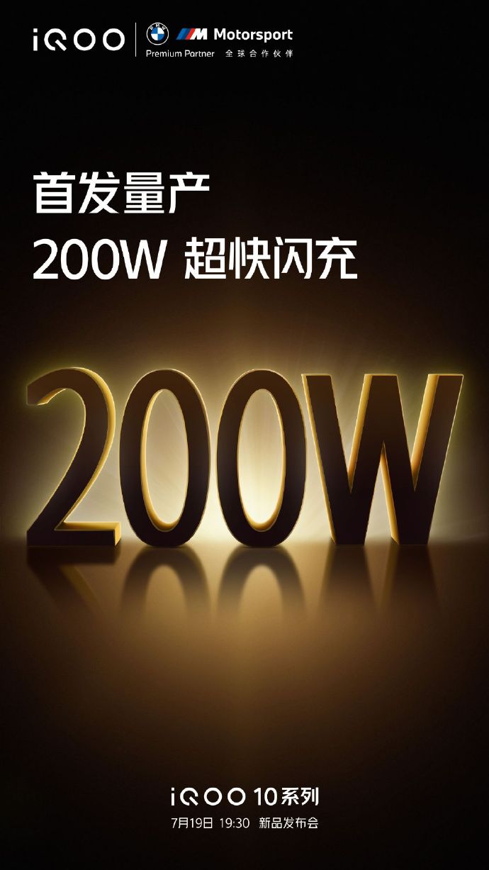 真的是量产200W！iQOO10快充公布