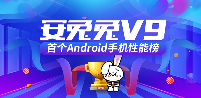 安兔兔V9首个Android手机性能榜：谁与争锋