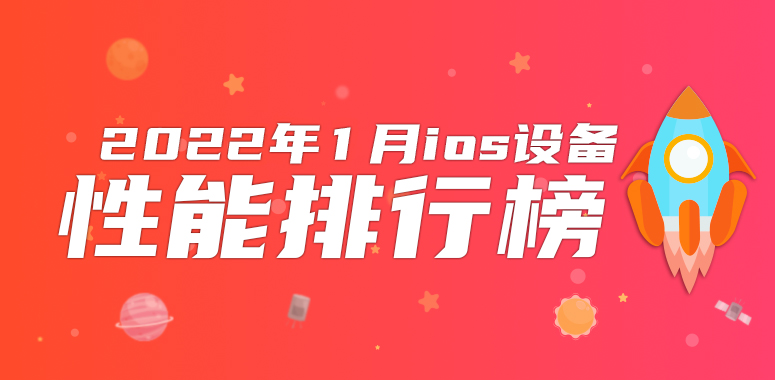1月iOS设备性能榜：M1版iPad Pro依然无敌