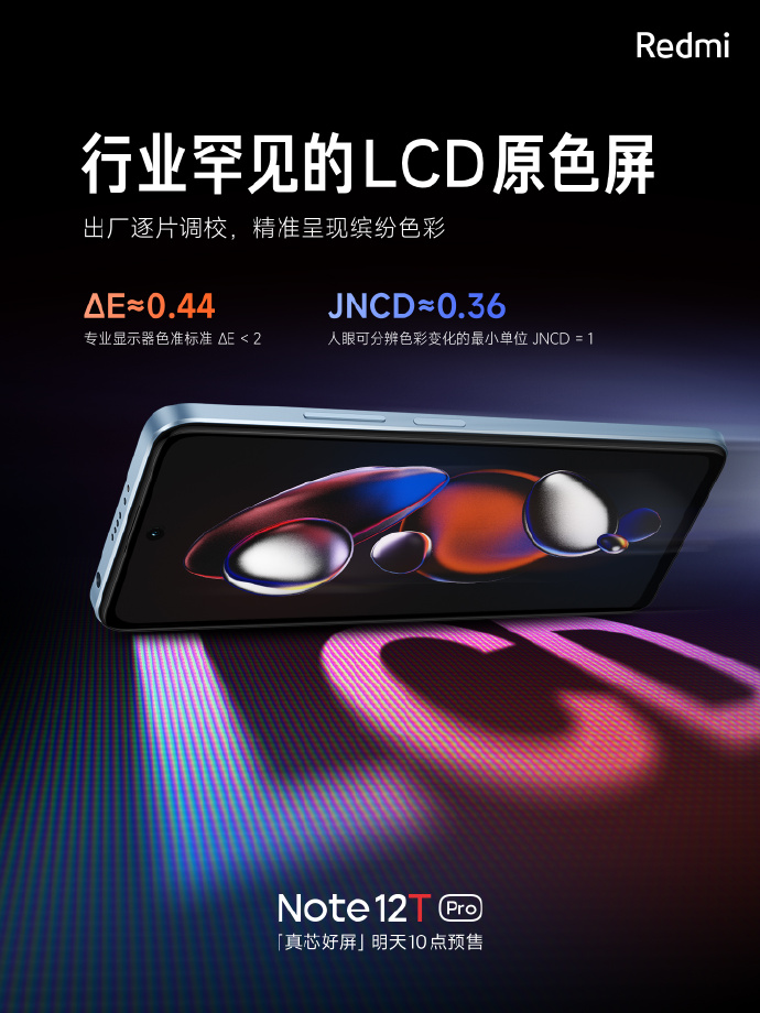 Redmi Note12T Pro再预热：年度LCD屏幕之光