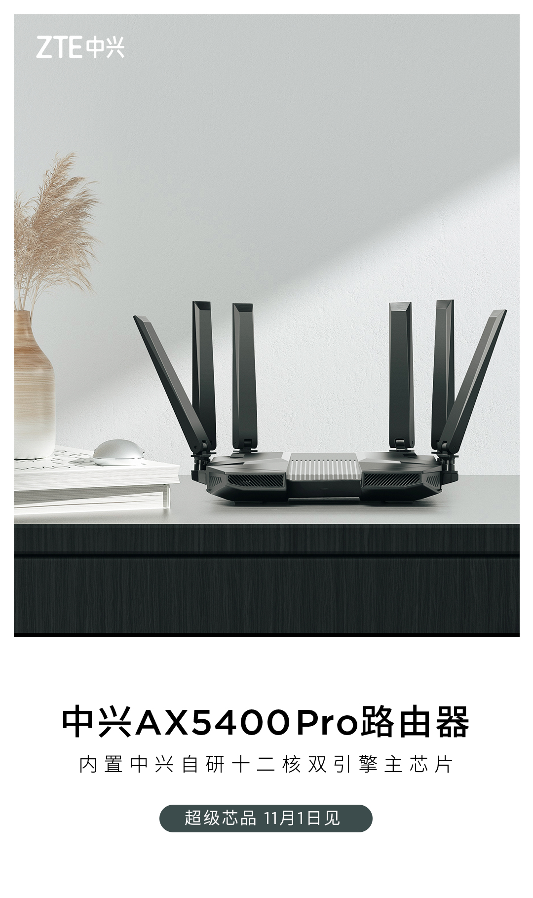 中兴AX5400 Pro发布：自研12核芯片加持