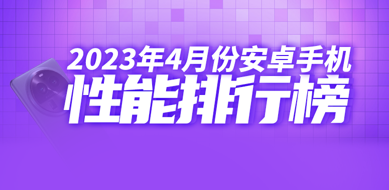 4月安卓手机性能榜：ROG7 Pro 132W+跑分称王