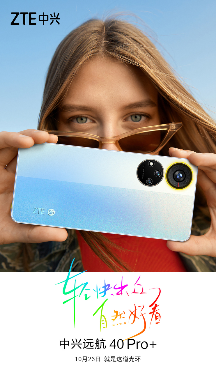 中兴远航40 Pro+，尖端科技，引领潮流新篇章