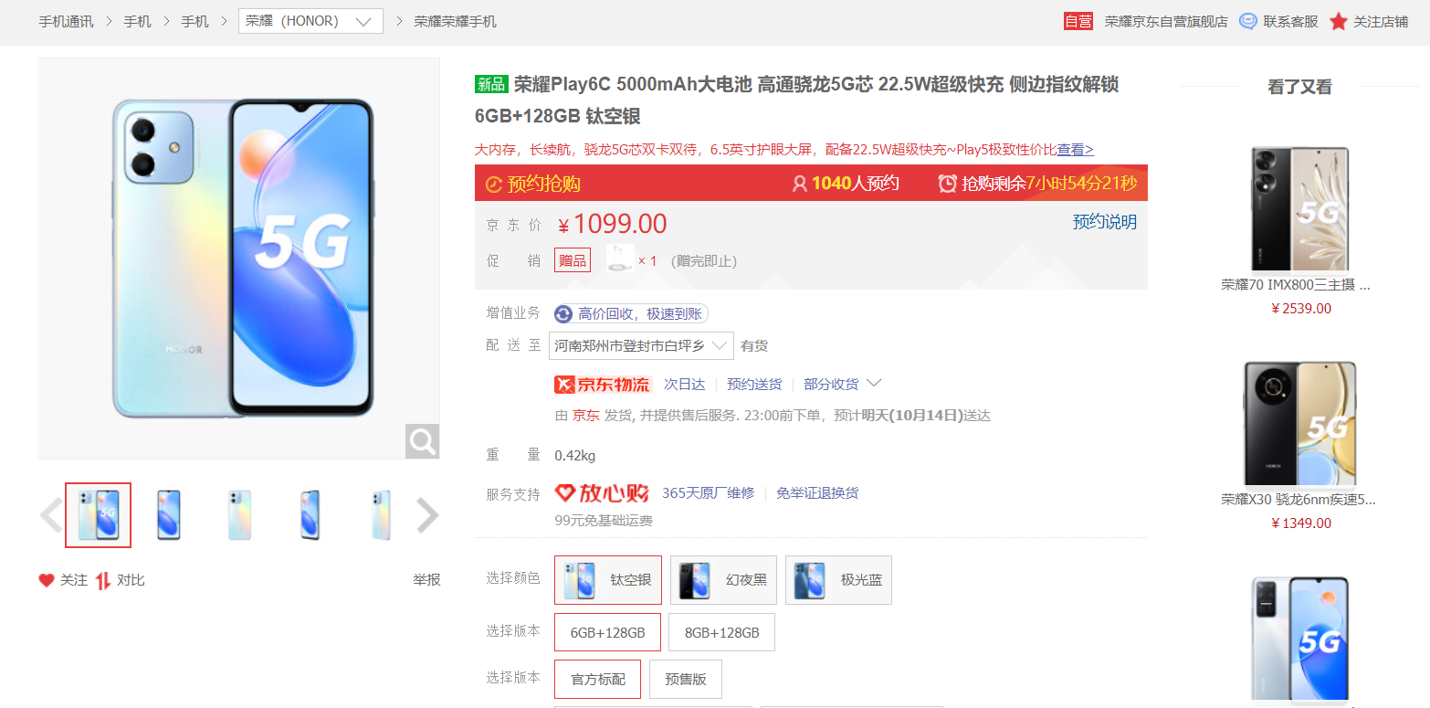荣耀新千元机Play6C开启预售：骁龙480 Plus+侧边指纹解锁