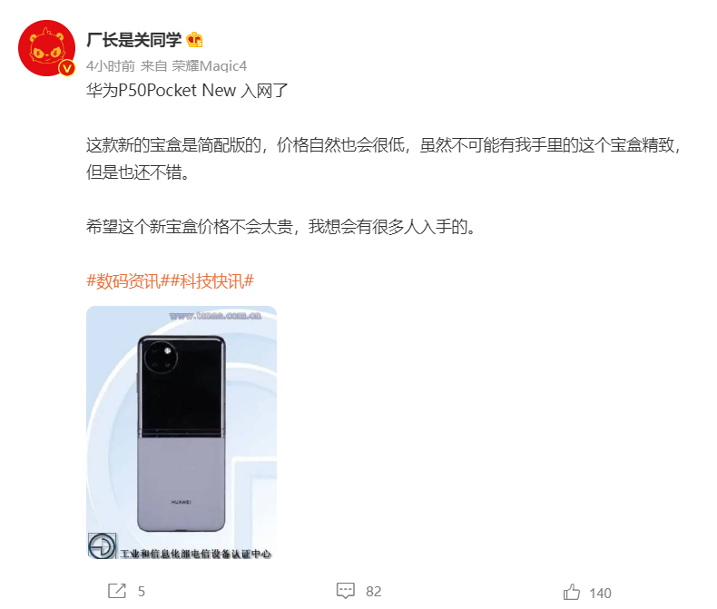 华为P50 Pocket新款来了！搭载经典处理器 有可能是最便宜的折叠屏手机