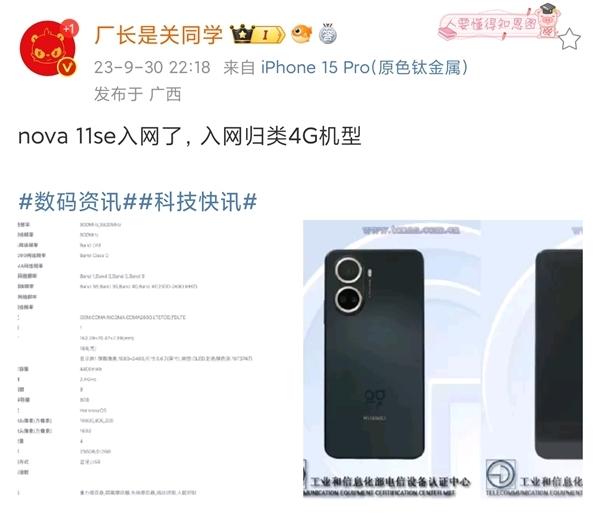 这或许是华为最后的骁龙芯？ 华为nova 11 SE入网！