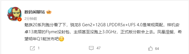 疑似魅族20新机曝光：处理器或为低频版骁龙8 Gen2