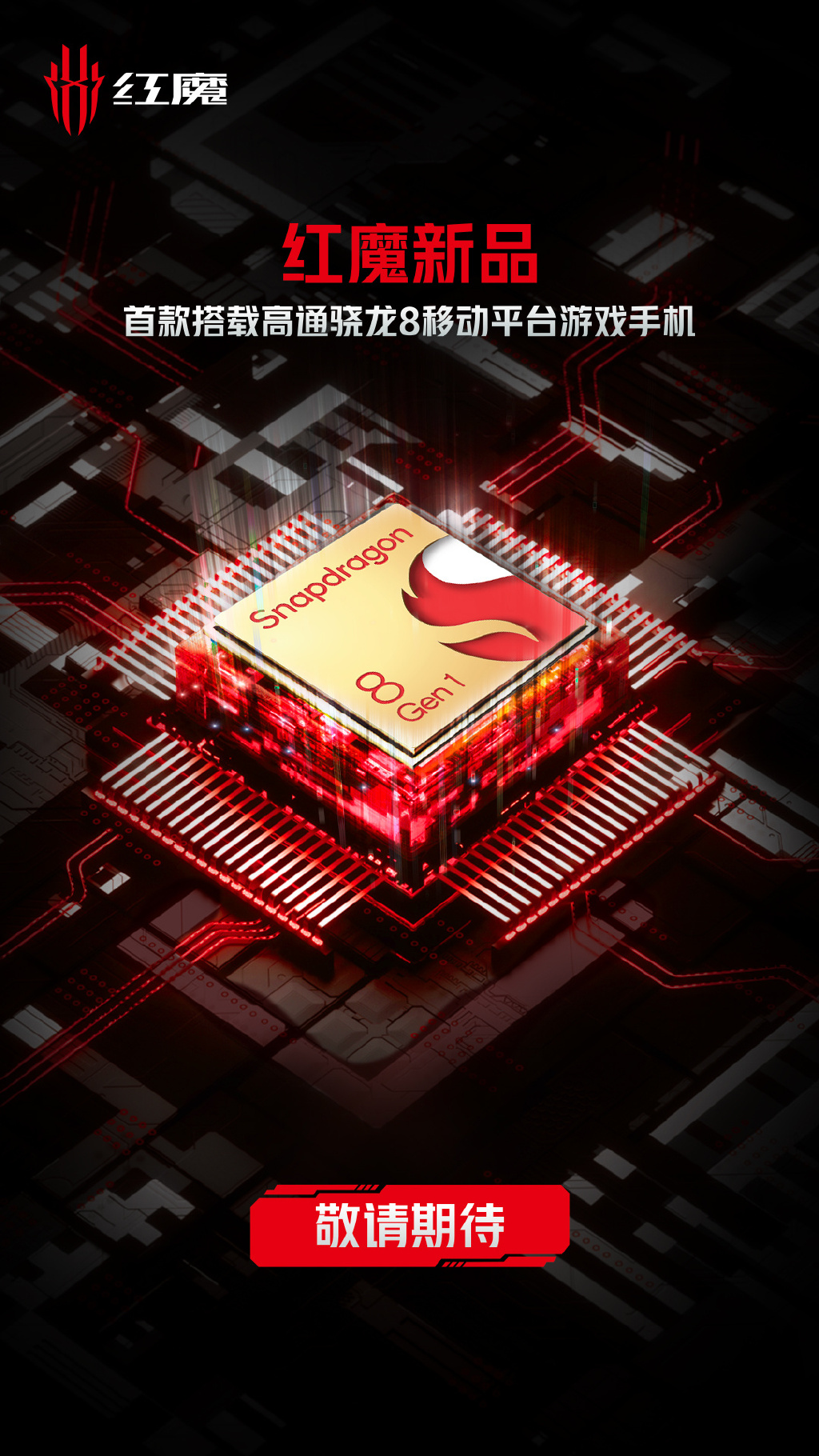 骁龙8 Gen1发布！大批厂商官宣搭载：首发花落谁家？