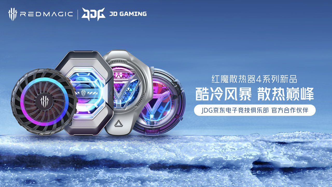 红魔散热器4系列产品发布，性能强悍，售价89元起