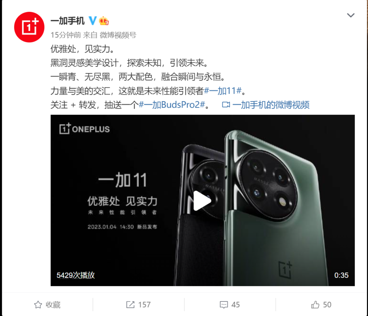 一加11发布会官宣：1月4日见 全系12GB内存起步