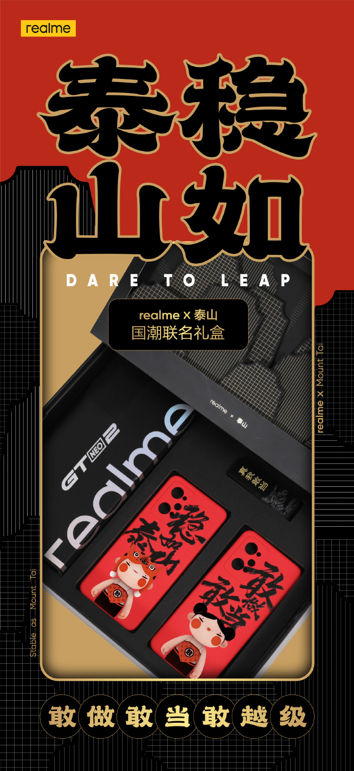 新花样：realme联合泰山发布定制款新机