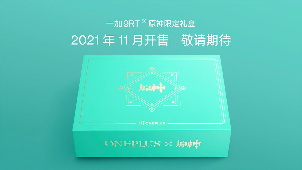 三年不卡顿 一加9RT发布：120Hz定制直屏 骁龙888加持