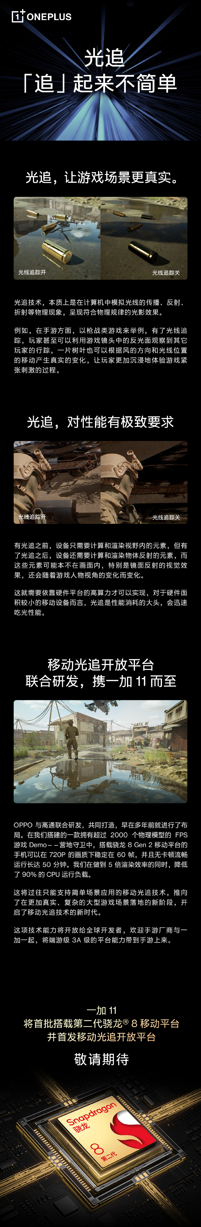 骁龙8 Gen2赋能，一加11全球首秀引领移动光追新时代