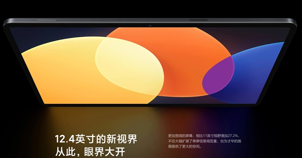 12.4英寸巨屏 小米全新平板下月见