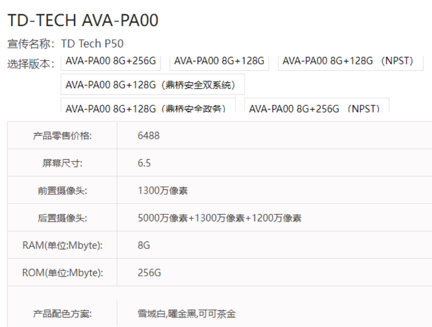 鼎桥版P50上架：搭载骁龙888 5G 售价4988
