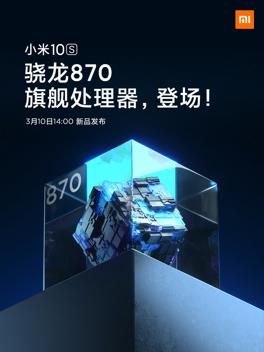 小米10S处理器官宣：搭载骁龙870