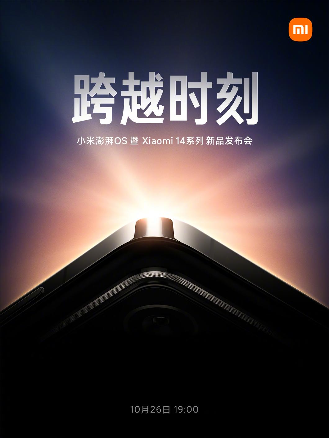 小米14系列官宣10月26日发布 首发骁龙8Gen3