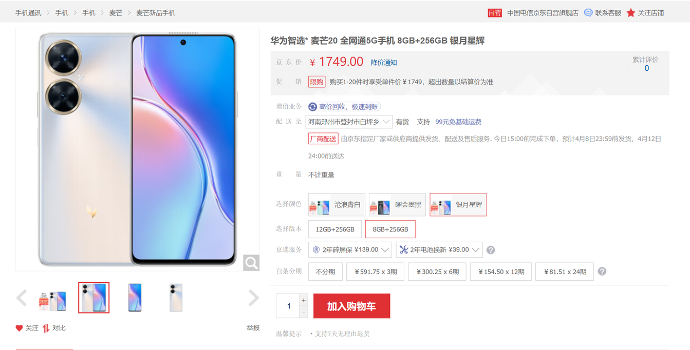 中国电信麦芒20正式开售：骁龙4 Gen1 5T超大云盘 1799元起