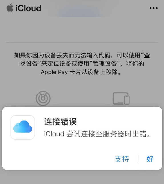 苹果又出新问题 国内市场的iCloud崩了