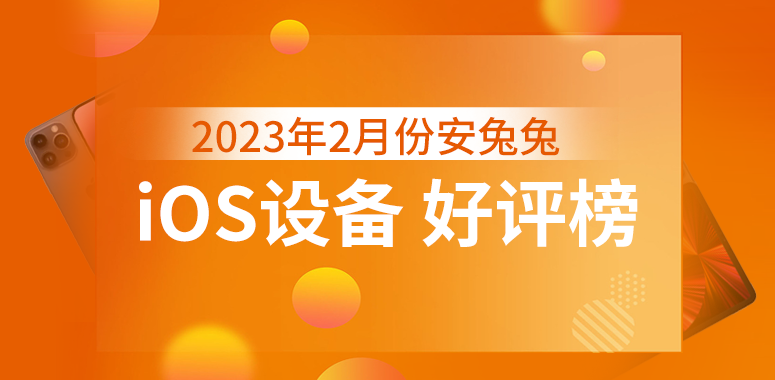 2月iOS设备好评榜：iPad Air4有望冲击第一