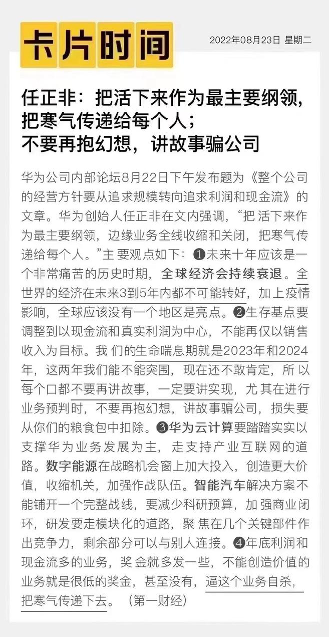 华为任正非最新内部发言：不要讲故事骗公司 要把活下来作为主要纲领