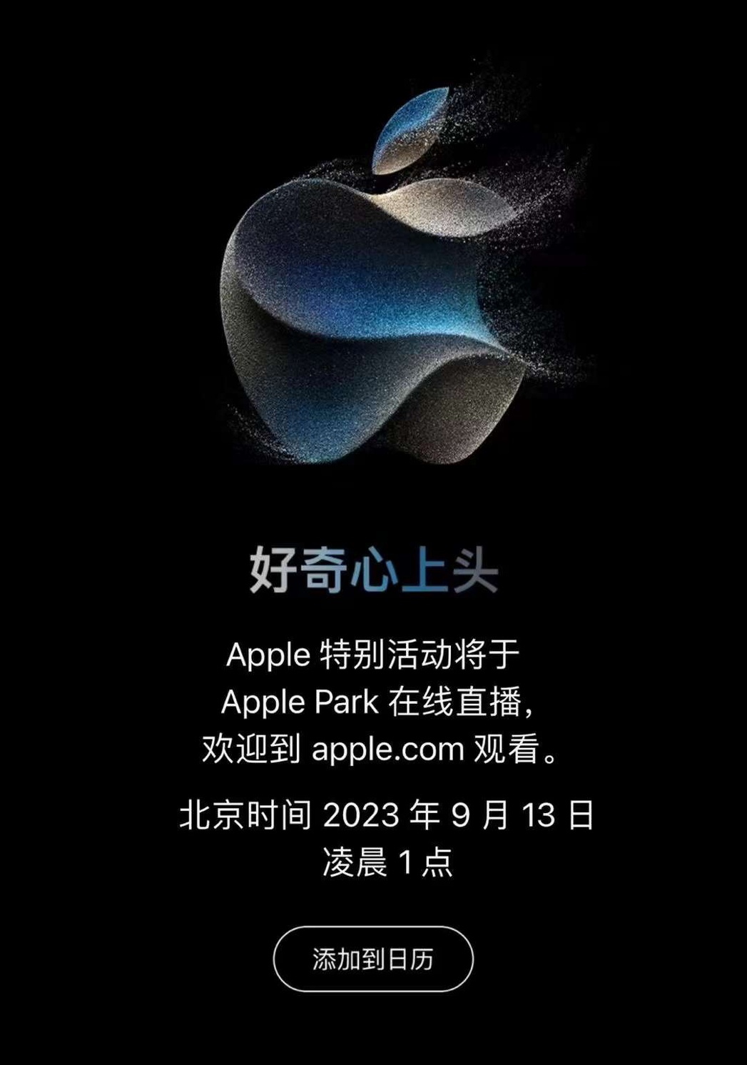 iPhone 15系列发布会官宣：9月13日见