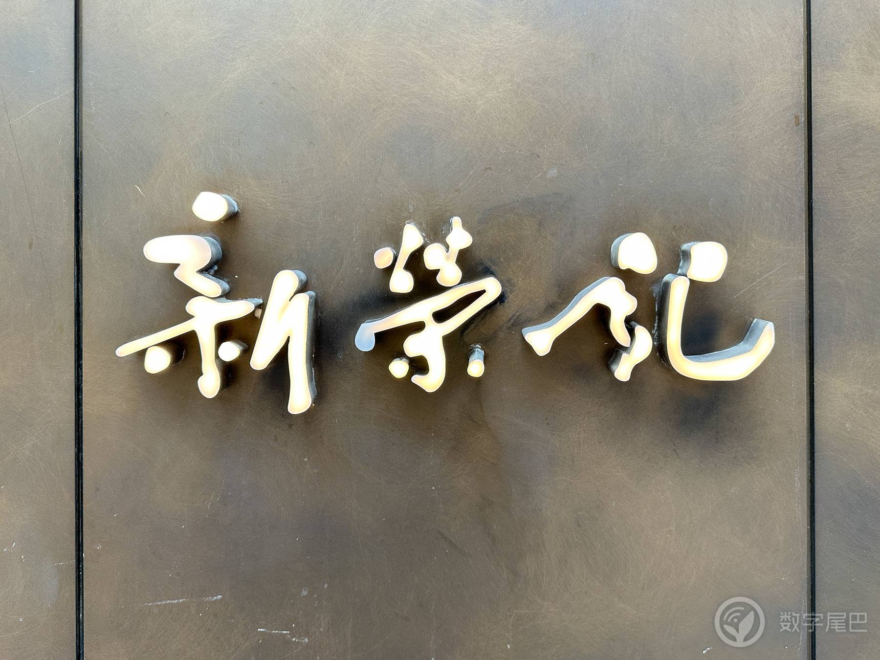 【每周探店】第七周（新荣记 / 食川非川）
