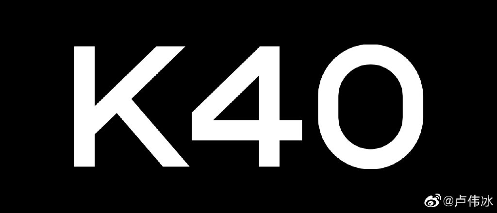 卢伟冰暗示新机 Redmi K40轻奢版要来了？
