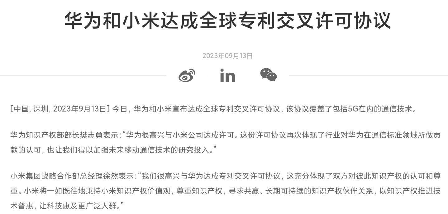 强强联合 华为和小米宣布达成全球专利交叉许可协议