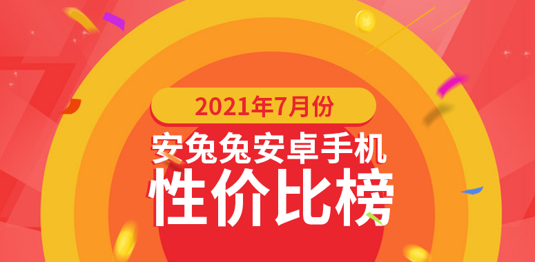 7月Android手机性价比榜：Redmi连夺三冠