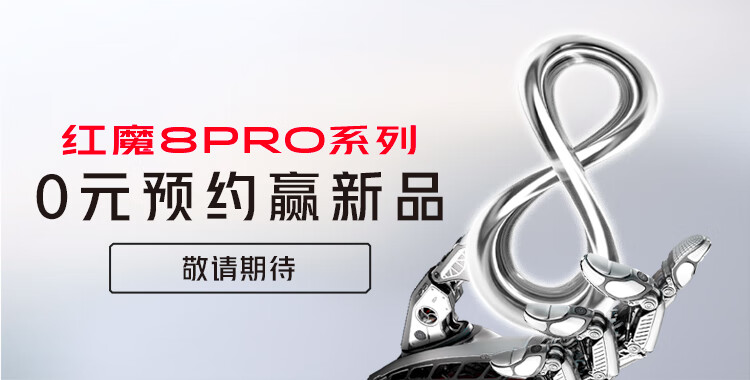 预计12月26日正式发布 红魔8 Pro系列手机上架预约
