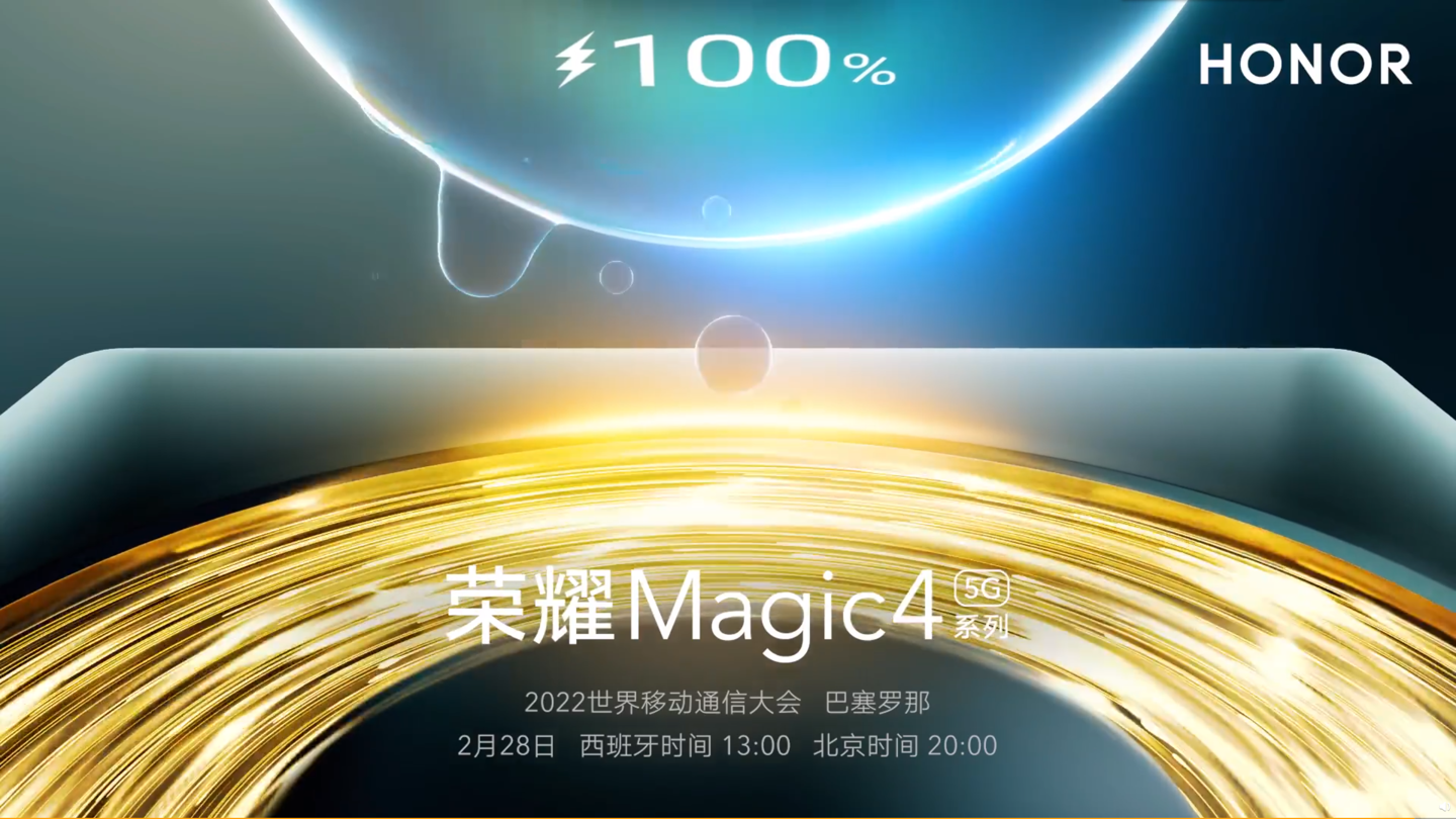 荣耀Magic 4系列，最高百瓦快充，等你来体验
