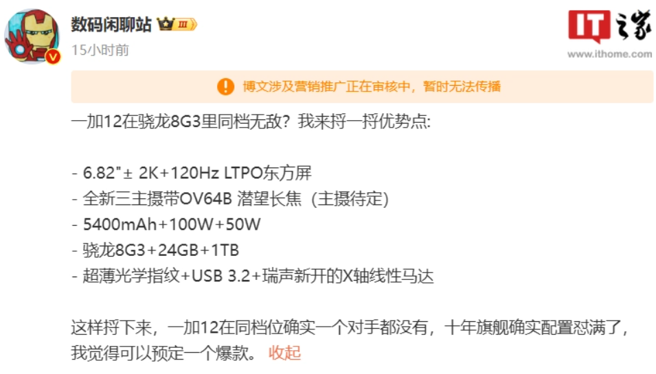 一加 12 手机现身安兔兔：骁龙 8 Gen 3 搭配 12GB 内存，总分超 211 万