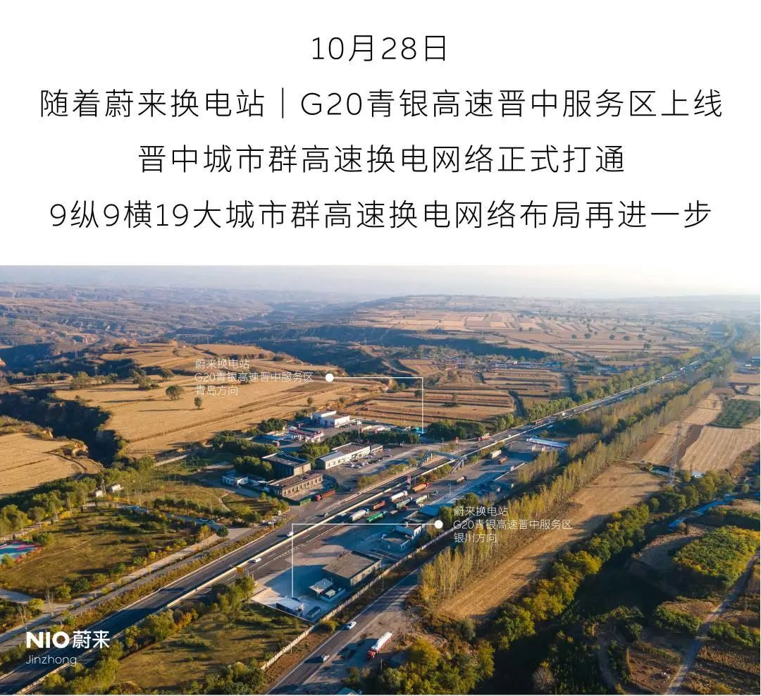 蔚来正式打通晋中城市群高速换电网络