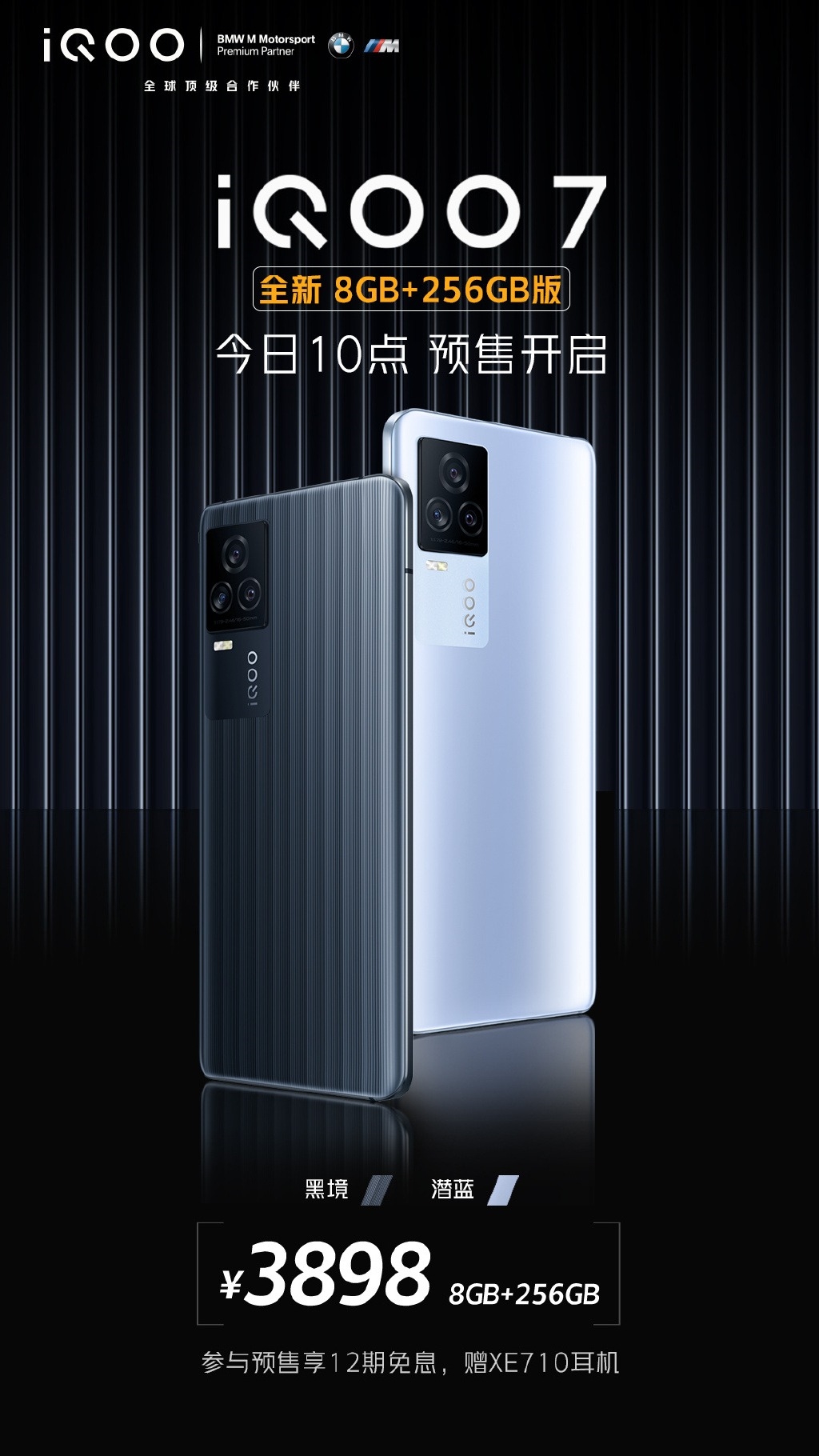iQOO 7全新版本发布：存储翻倍 3899元