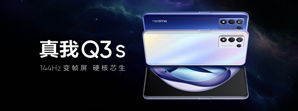 1499元起！realme Q3s发布：骁龙778G+144Hz高刷屏