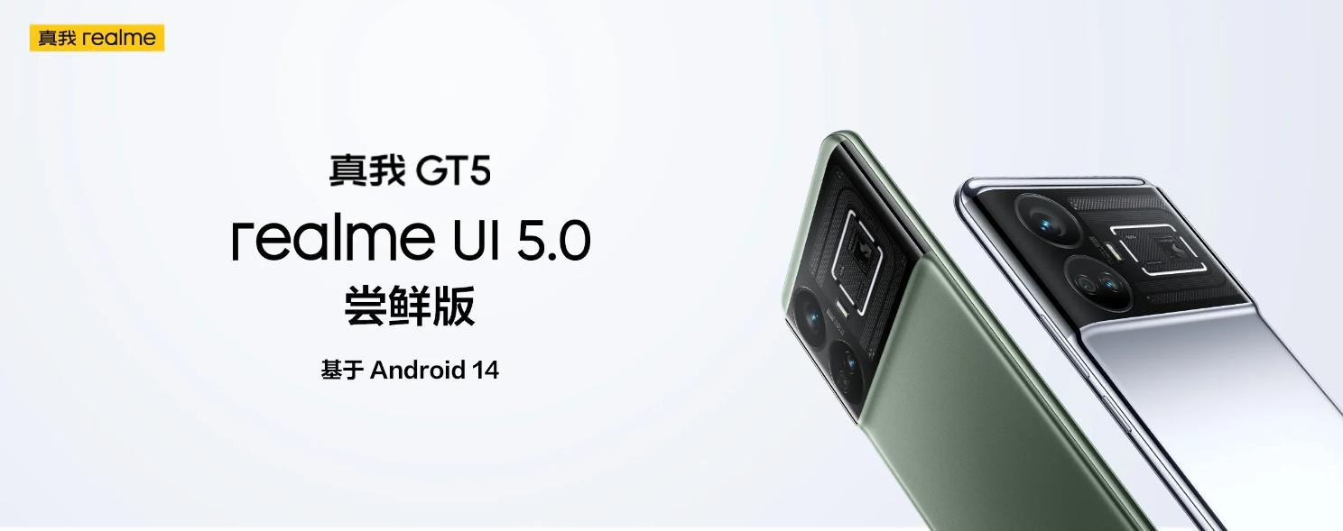 realme真我GT5启动基于Android 14的realme UI 5.0尝鲜版招募