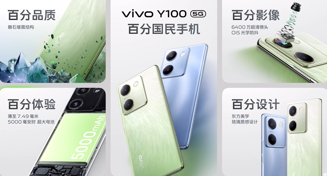 vivo Y100 手机发布：骁龙 695 搭配 5000mAh 电池，售价 1399 元起