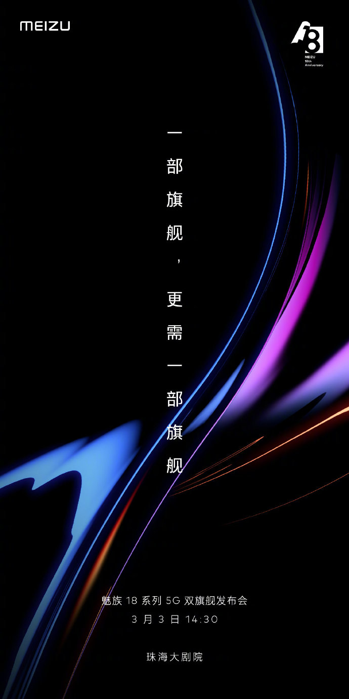 魅友过年了 魅族18/Flyme9下周全都来！