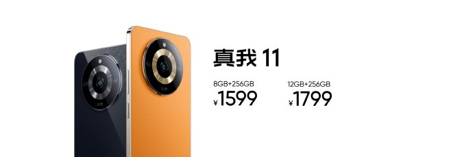 真我11/11 Pro发布：旗舰机同款工艺 1599元起售